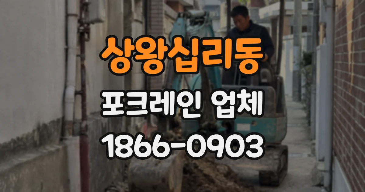 상왕십리동 포크레인 업체