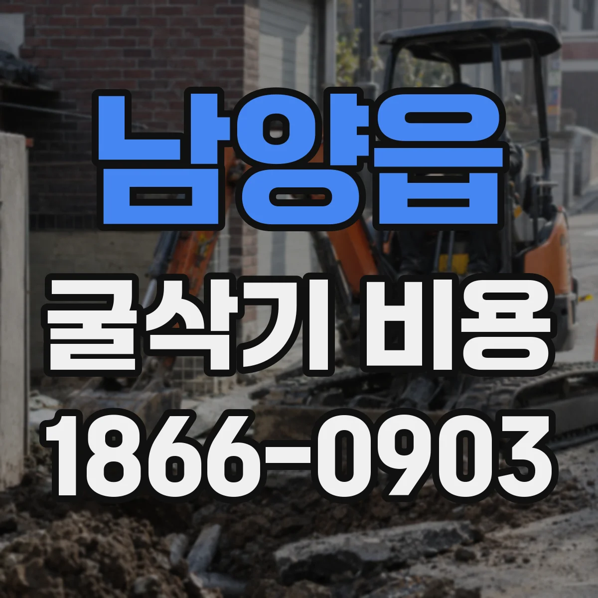 남양읍 굴삭기 비용