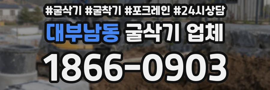 대부남동 굴삭기 업체