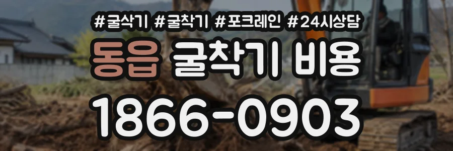 동읍 굴착기비용 상담 전화 1866-0903