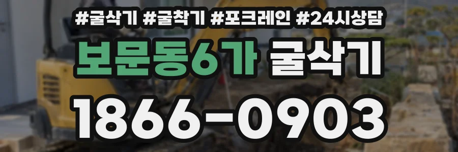 보문동6가 굴삭기
