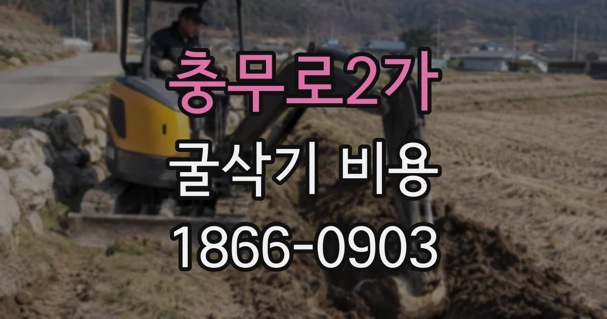충무로2가 굴삭기 비용
