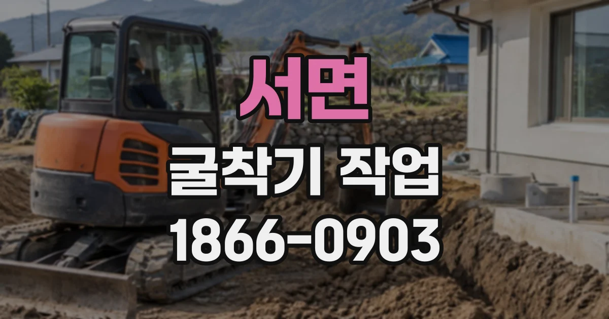 서면 굴착기작업