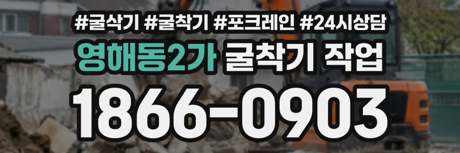 영해동2가 굴착기작업 상담 전화 1866-0903