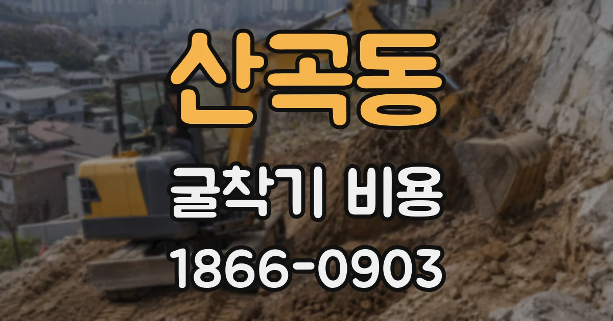 산곡동 굴착기 비용