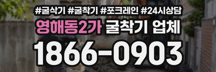 영해동2가 굴착기업체 상담 전화 1866-0903