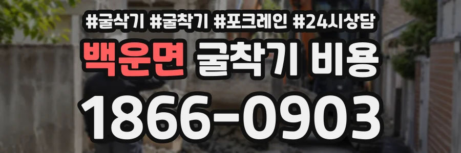 백운면 굴착기비용 상담 전화 1866-0903