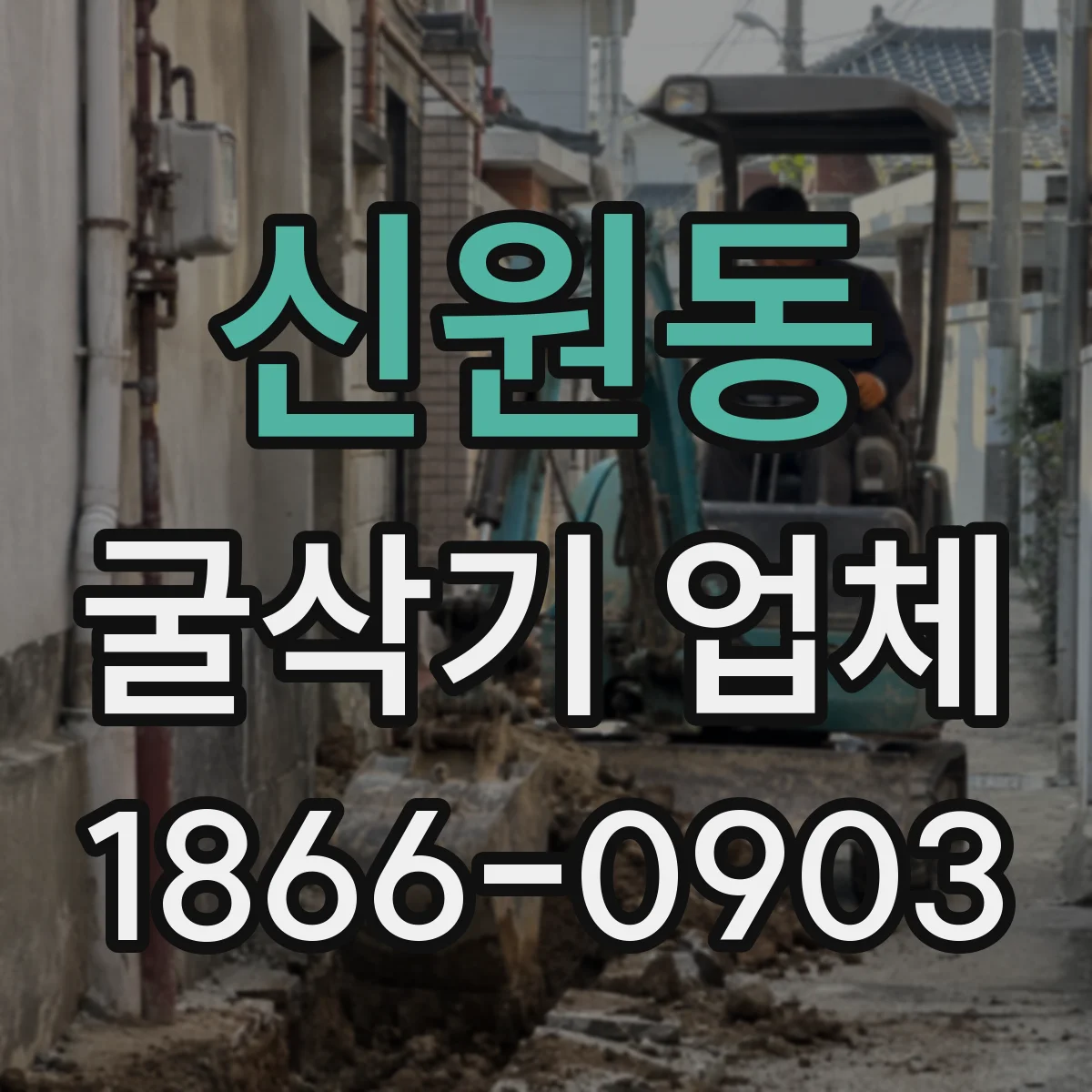 신원동 굴삭기 업체