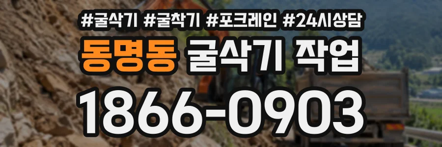 동명동 굴삭기작업 상담 전화 1866-0903