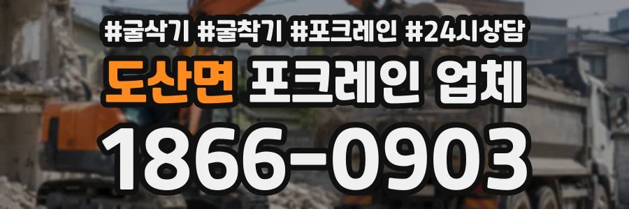 도산면 포크레인업체 상담 전화 1866-0903