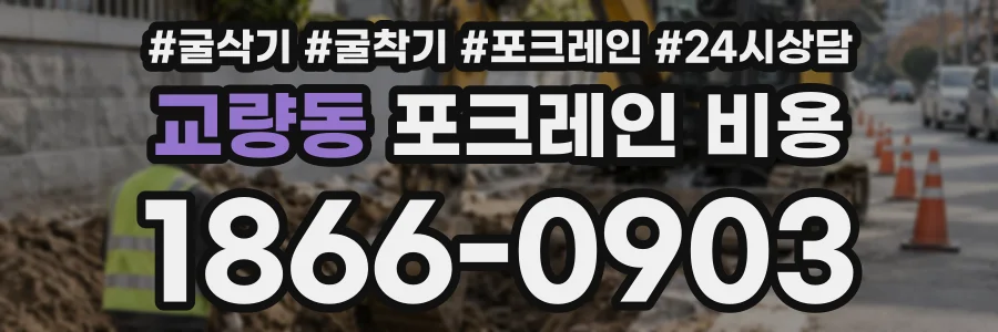 교량동 포크레인비용 상담 전화 1866-0903