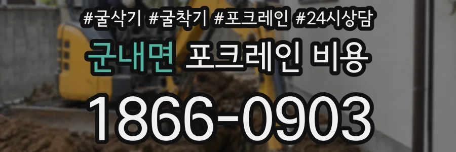 군내면 포크레인 비용