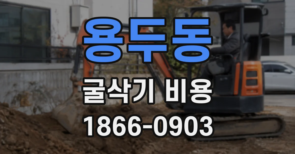 용두동 굴삭기 비용