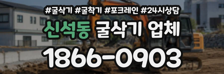 신석동 굴삭기업체 상담 전화 1866-0903