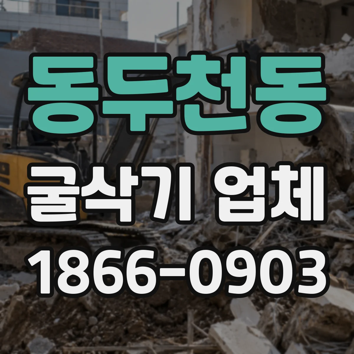 동두천동 굴삭기 업체