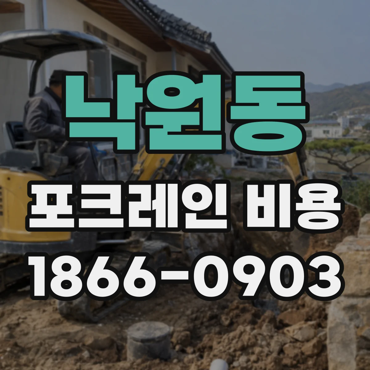 낙원동 포크레인 비용