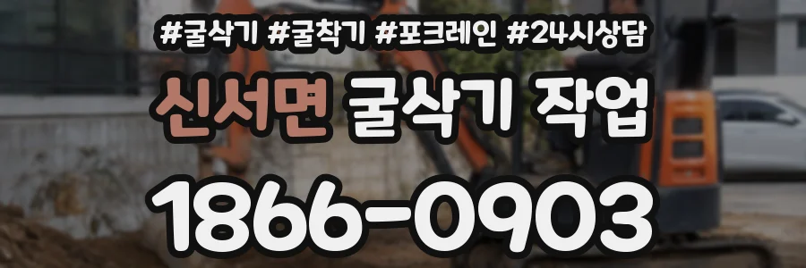 신서면 굴삭기 작업