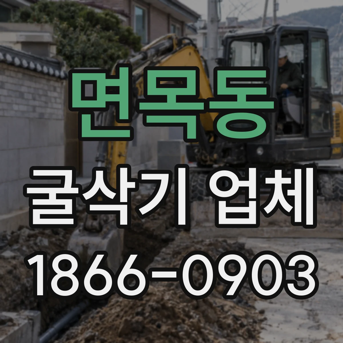 면목동 굴삭기 업체