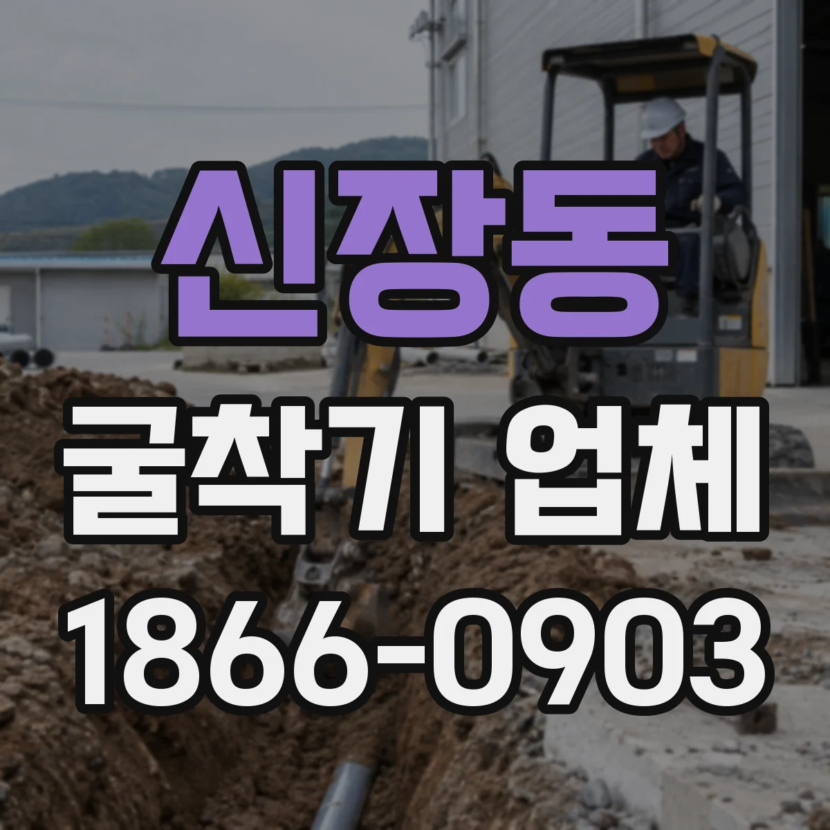 신장동 굴착기 업체