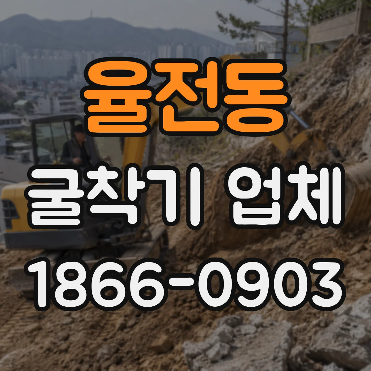 율전동 굴착기 업체