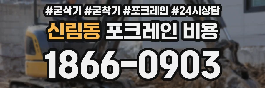 신림동 포크레인 비용