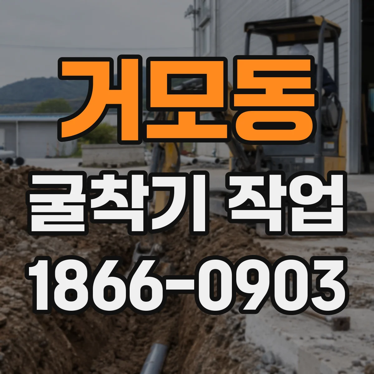 거모동 굴착기 작업