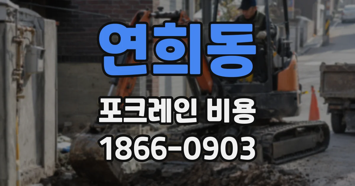 연희동 포크레인 비용