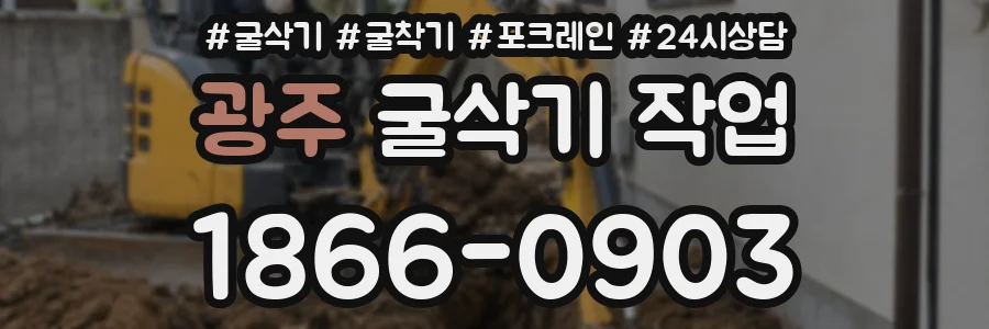 광주 굴삭기 작업