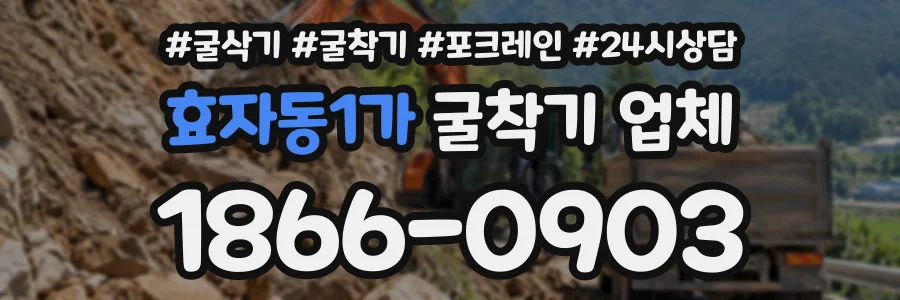 효자동1가 굴착기업체 상담 전화 1866-0903