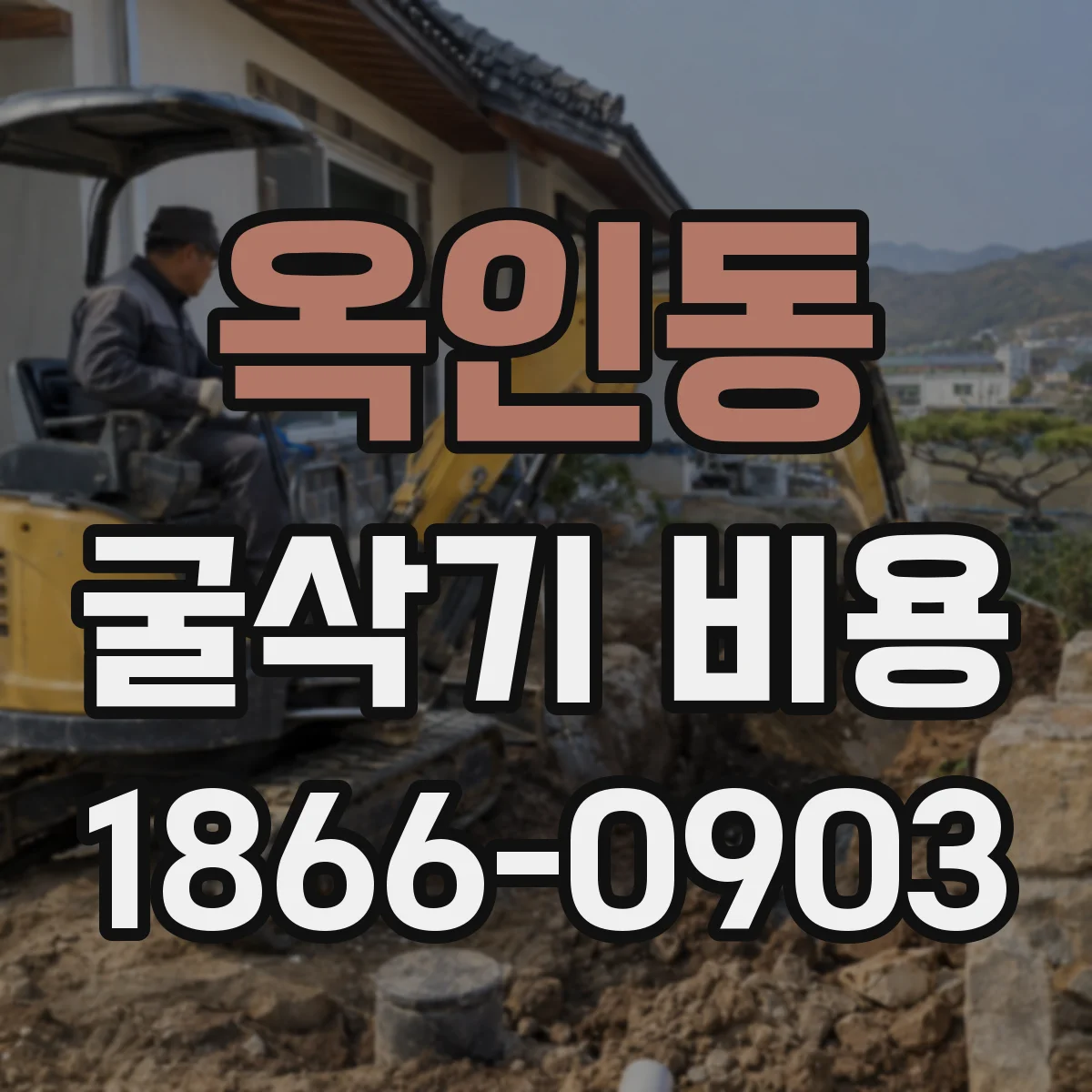 옥인동 굴삭기 비용 철거 범위에 따른 비용 산정 기준 정리