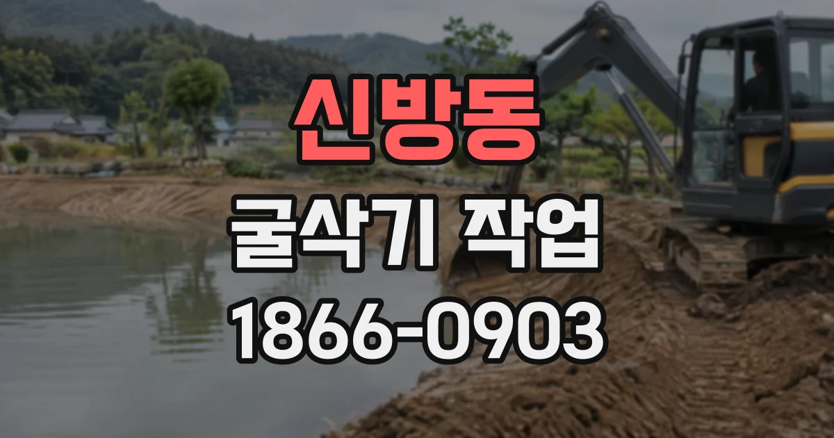 신방동 굴삭기작업