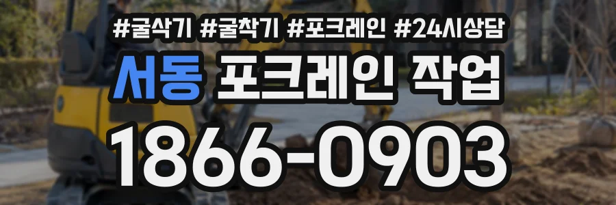 서동 포크레인작업 상담 전화 1866-0903