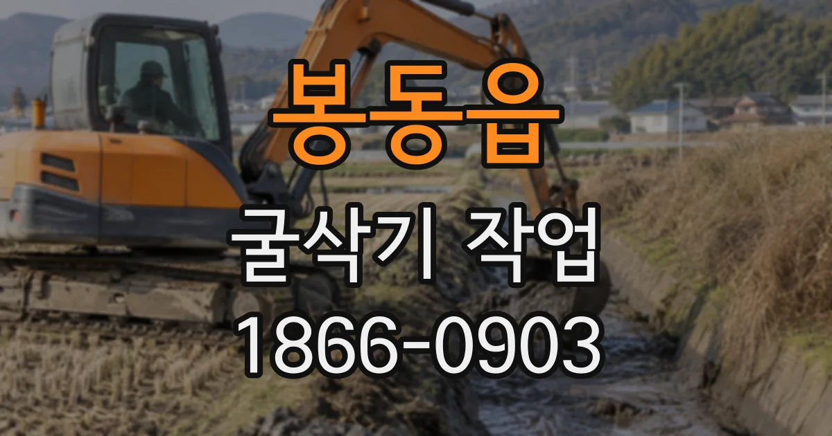 봉동읍 굴삭기작업