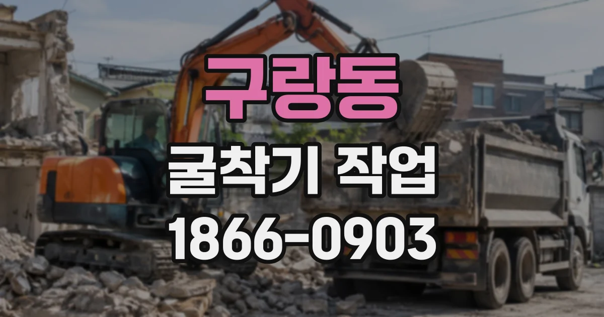 구랑동 굴착기작업