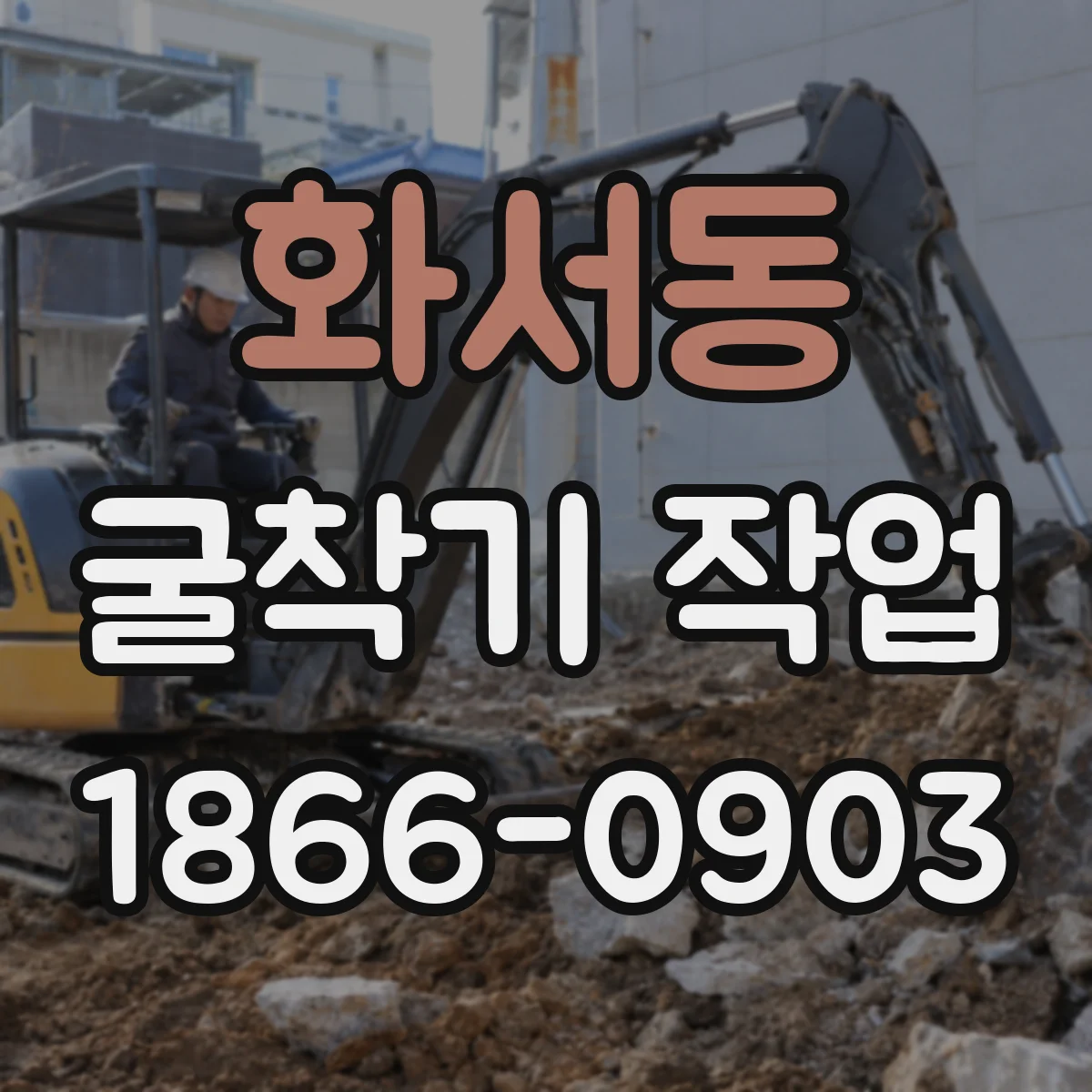 화서동 굴착기 작업