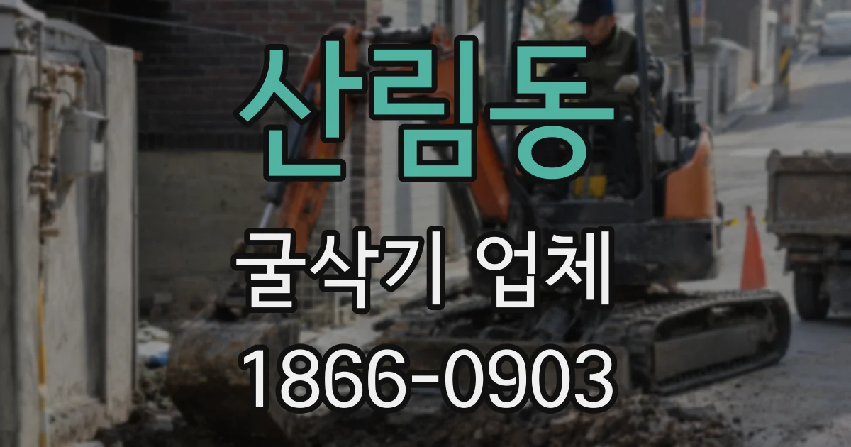 산림동 굴삭기 업체