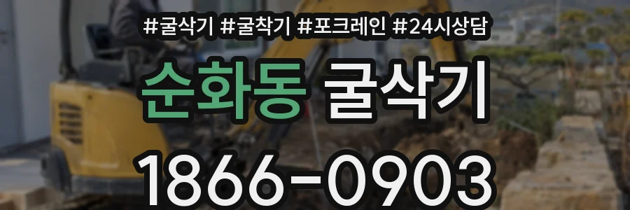순화동 굴삭기
