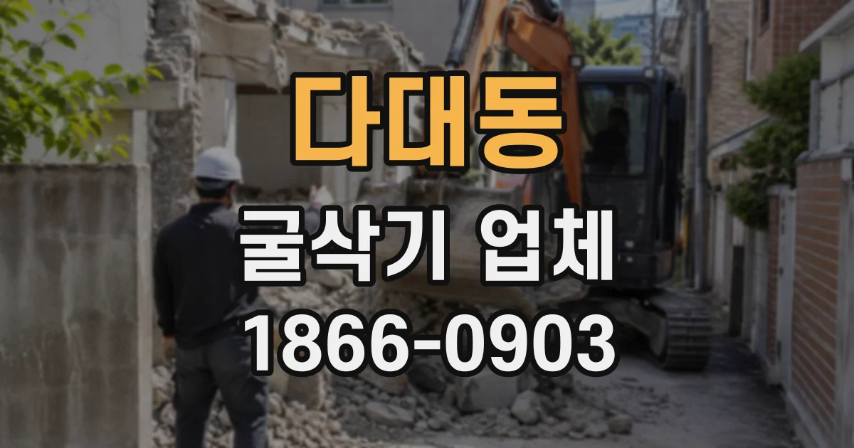 다대동 굴삭기업체