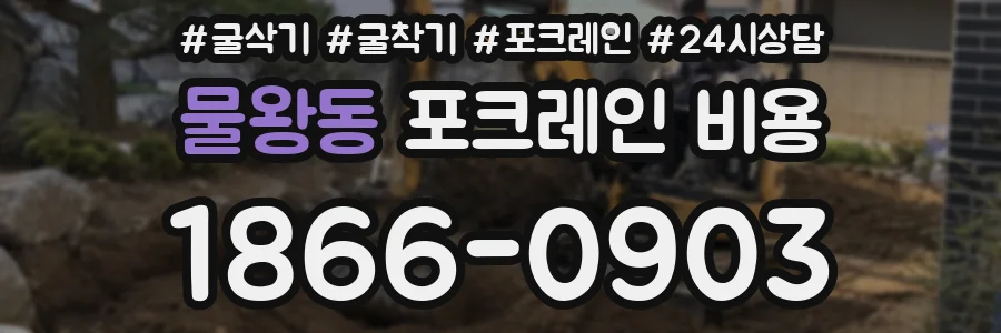 물왕동 포크레인 비용