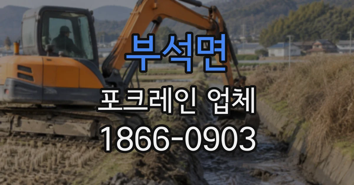 부석면 포크레인업체