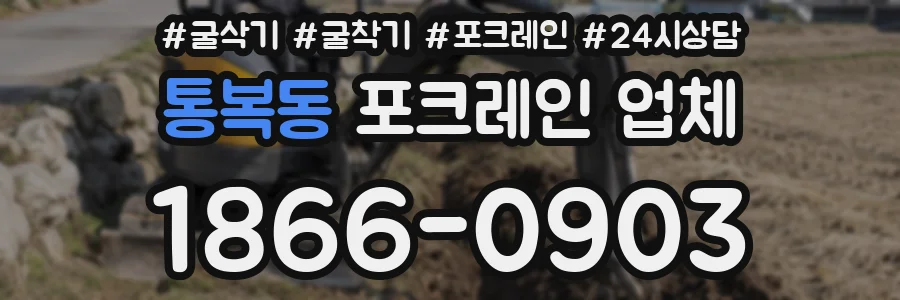 통복동 포크레인 업체