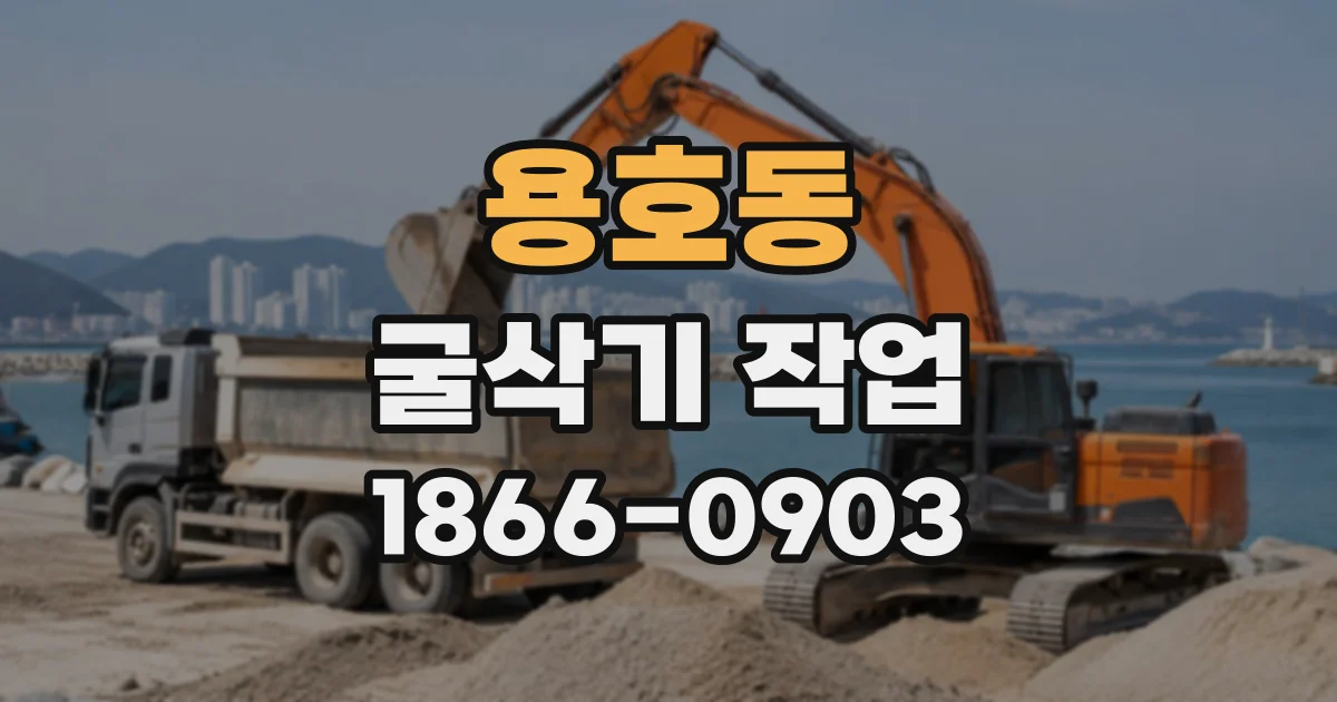 용호동 굴삭기작업