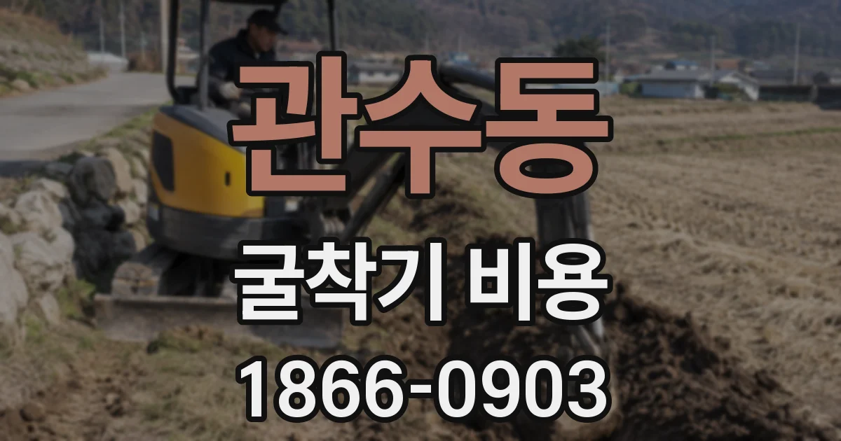 관수동 굴착기 비용