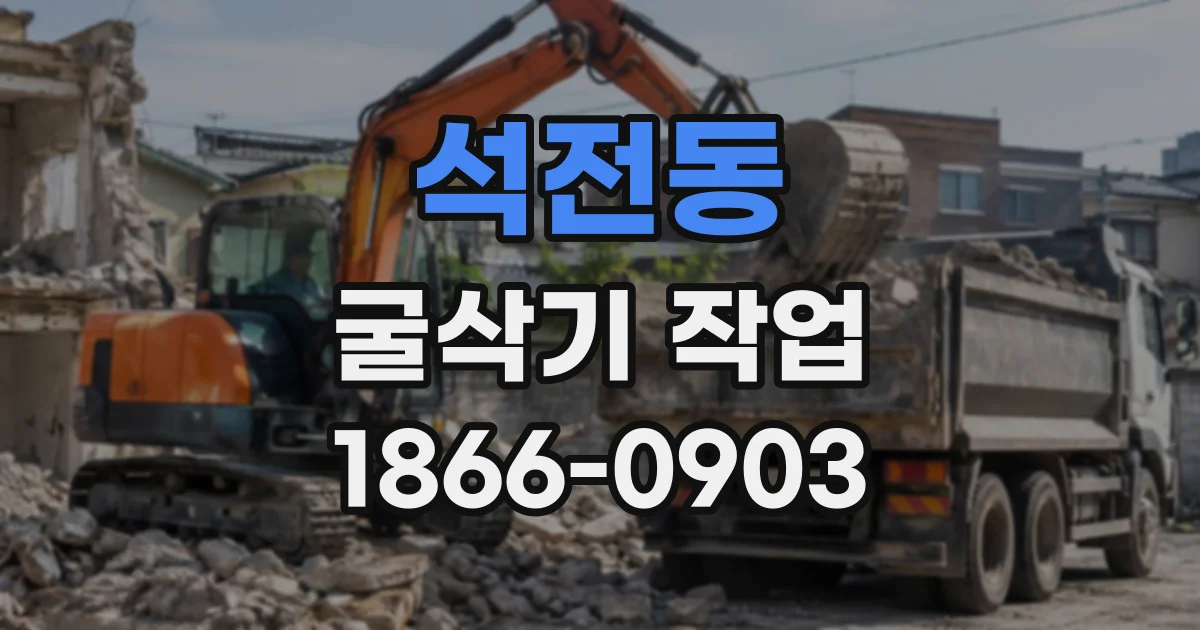 석전동 굴삭기작업