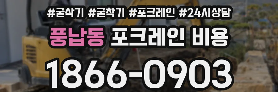 풍납동 포크레인 비용