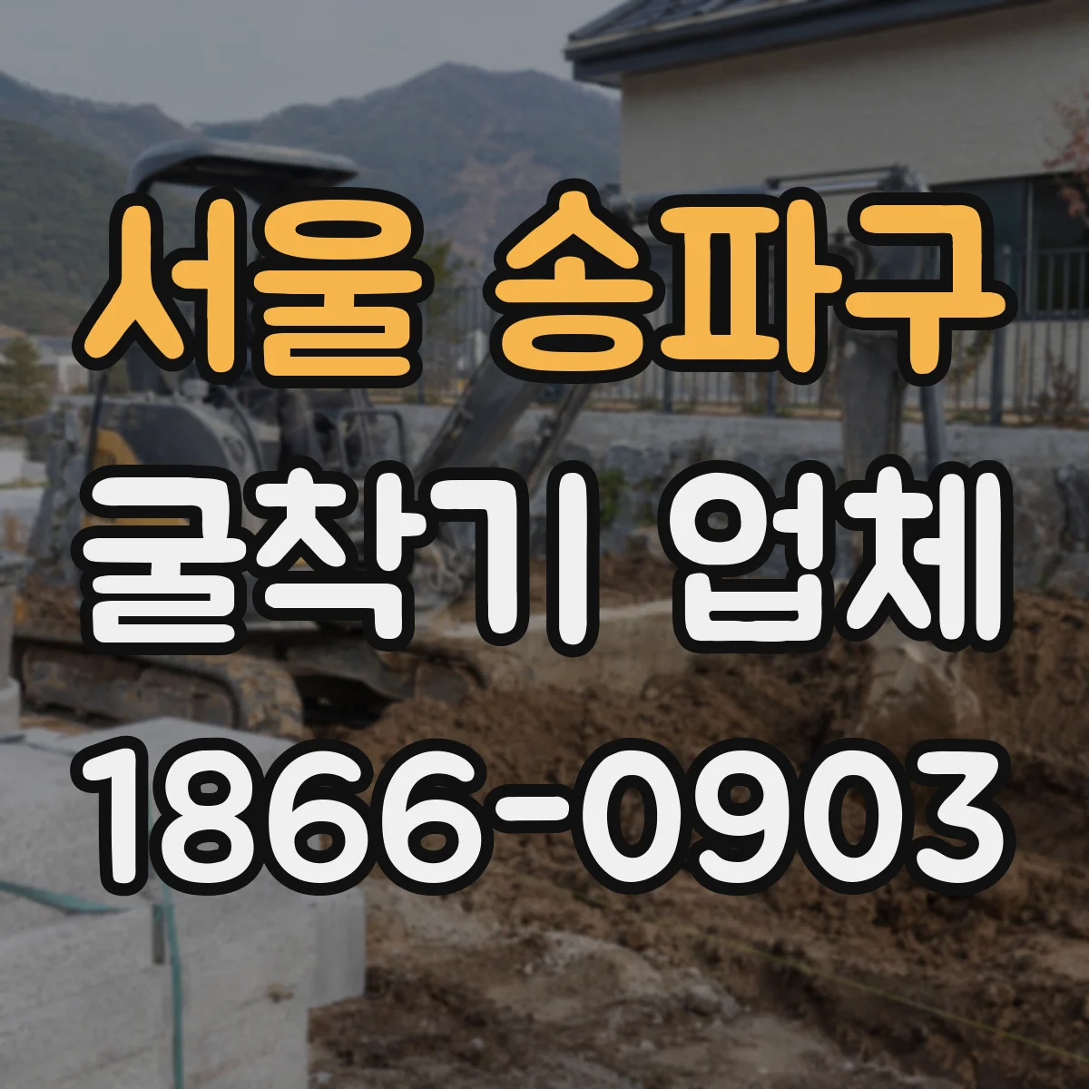 서울 송파구 굴착기 업체