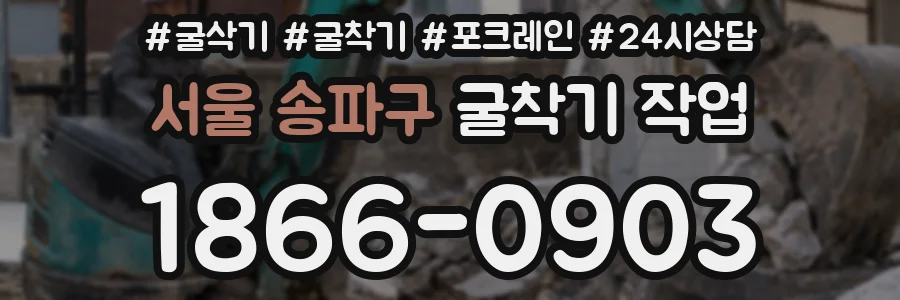 서울 송파구 굴착기 작업