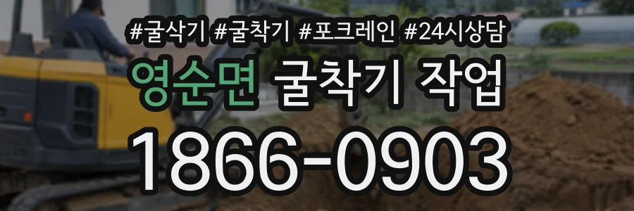 영순면 굴착기작업 상담 전화 1866-0903