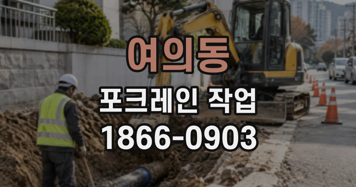 여의동 포크레인작업