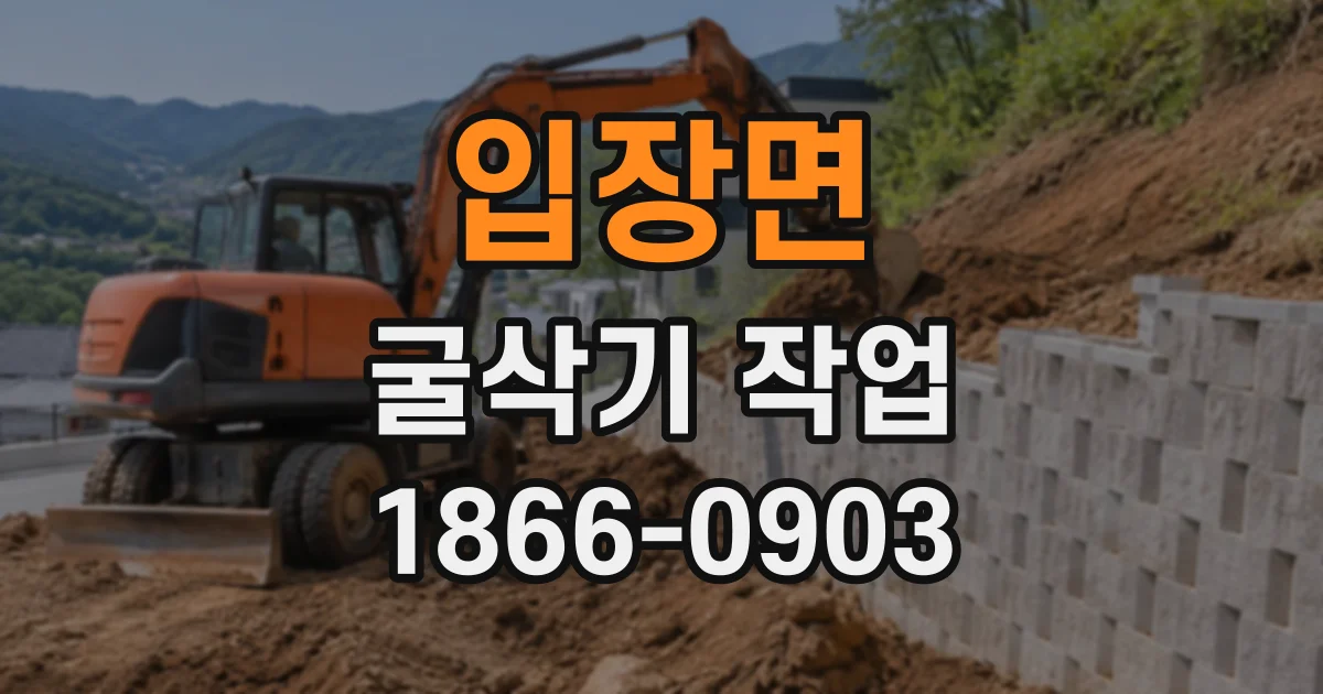 입장면 굴삭기작업